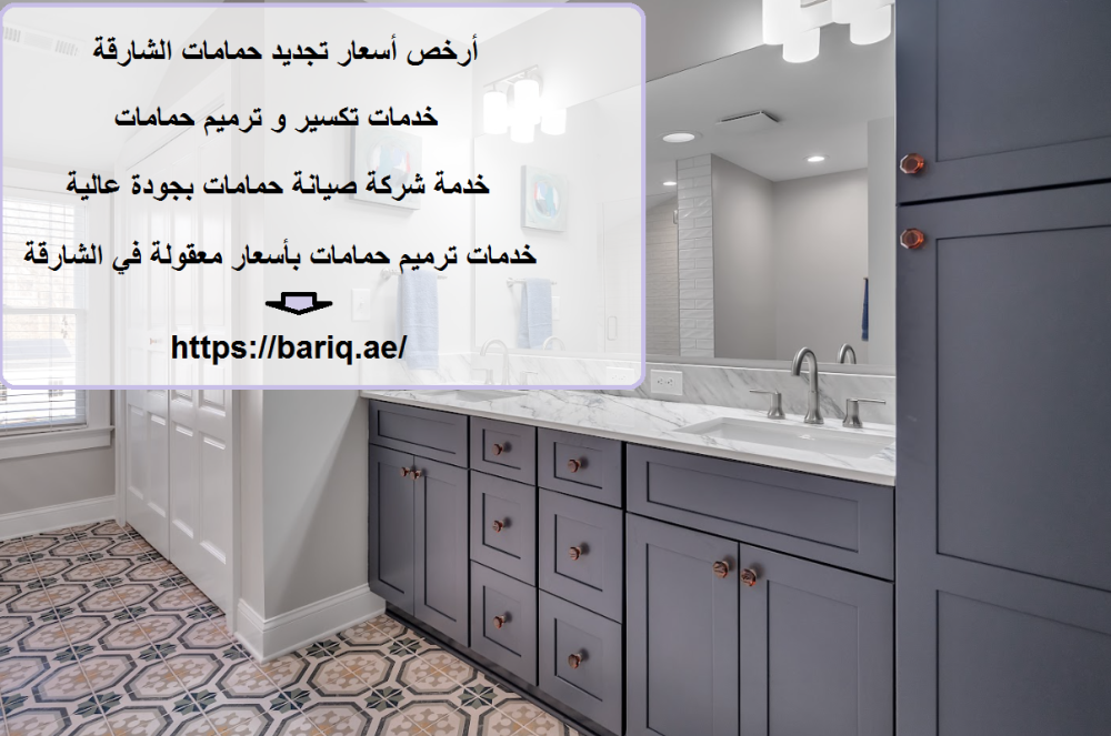 أرخص أسعار تجديد حمامات الشارقة