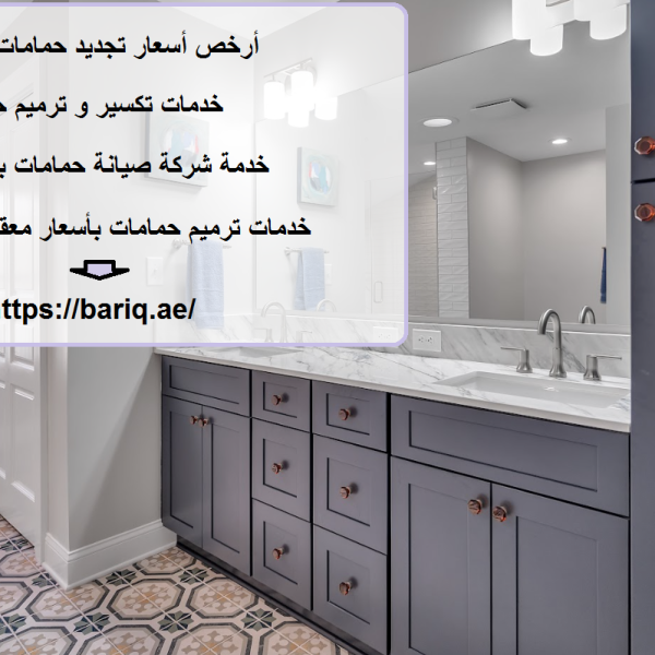 أرخص أسعار تجديد حمامات الشارقة