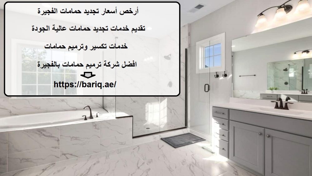 أرخص أسعار تجديد حمامات الفجيرة