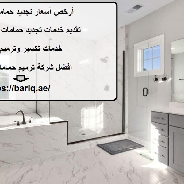 أرخص أسعار تجديد حمامات الفجيرة