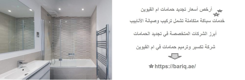 أرخص أسعار تجديد حمامات ام القيوين