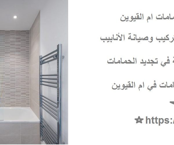 أرخص أسعار تجديد حمامات ام القيوين