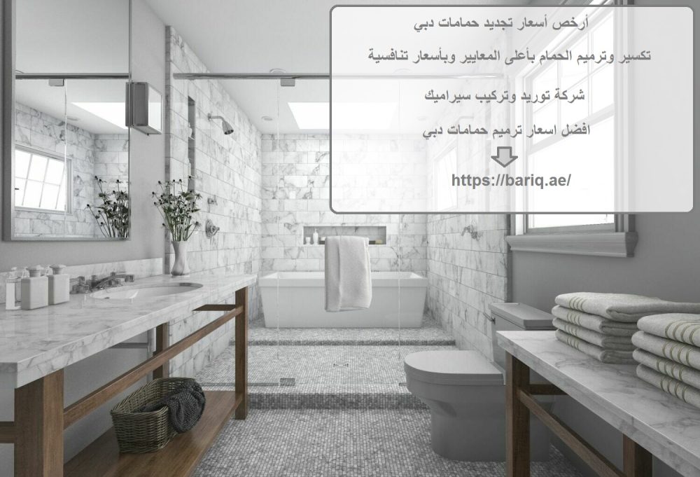 أرخص أسعار تجديد حمامات دبي