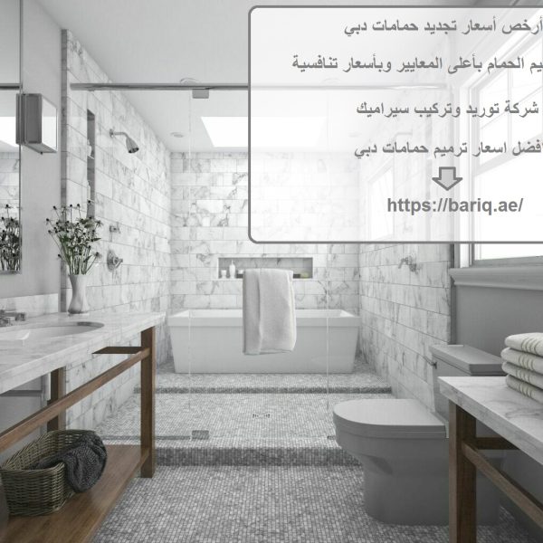 أرخص أسعار تجديد حمامات دبي