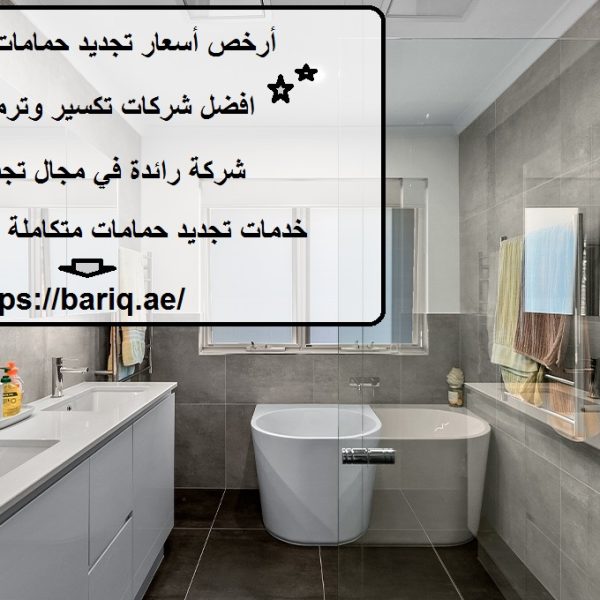 أرخص أسعار تجديد حمامات راس الخيمة