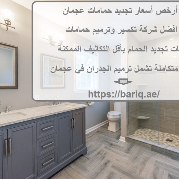 أرخص أسعار تجديد حمامات عجمان