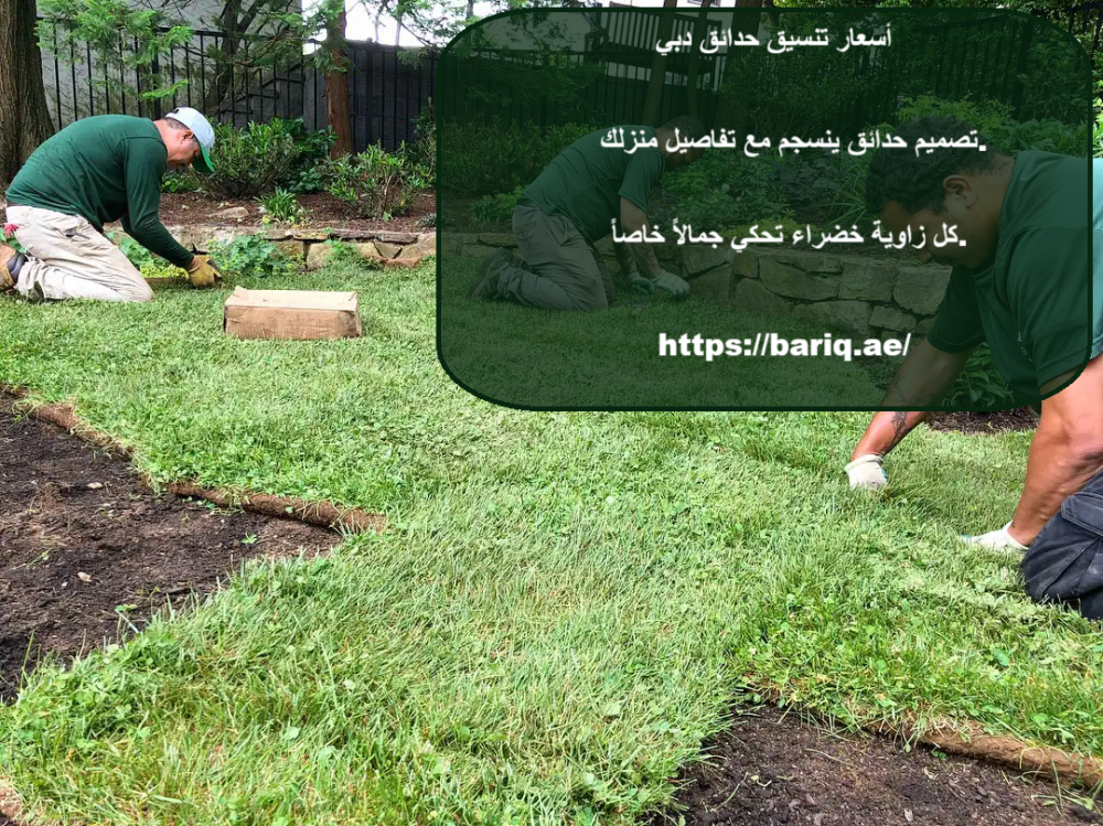 أسعار تنسيق حدائق دبي