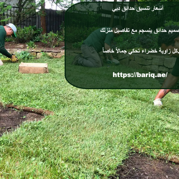 أسعار تنسيق حدائق دبي