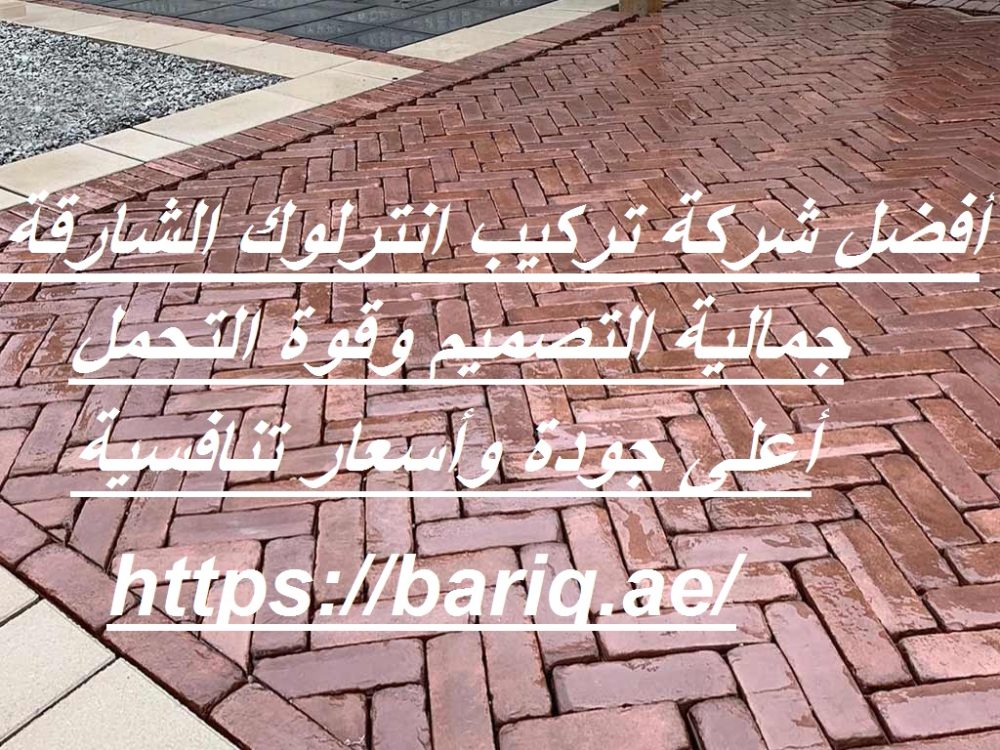 أفضل شركة تركيب انترلوك الشارقة