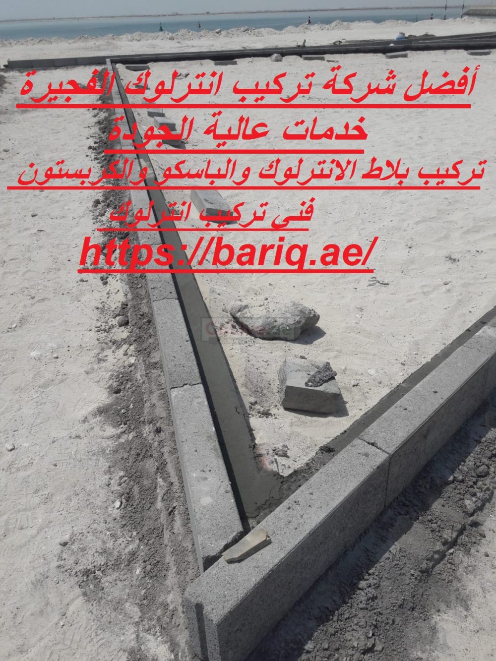 أفضل شركة تركيب انترلوك الفجيرة