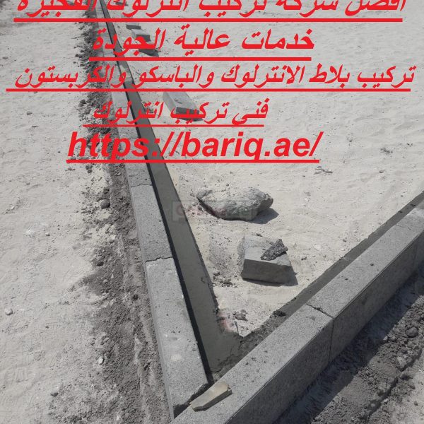 أفضل شركة تركيب انترلوك الفجيرة