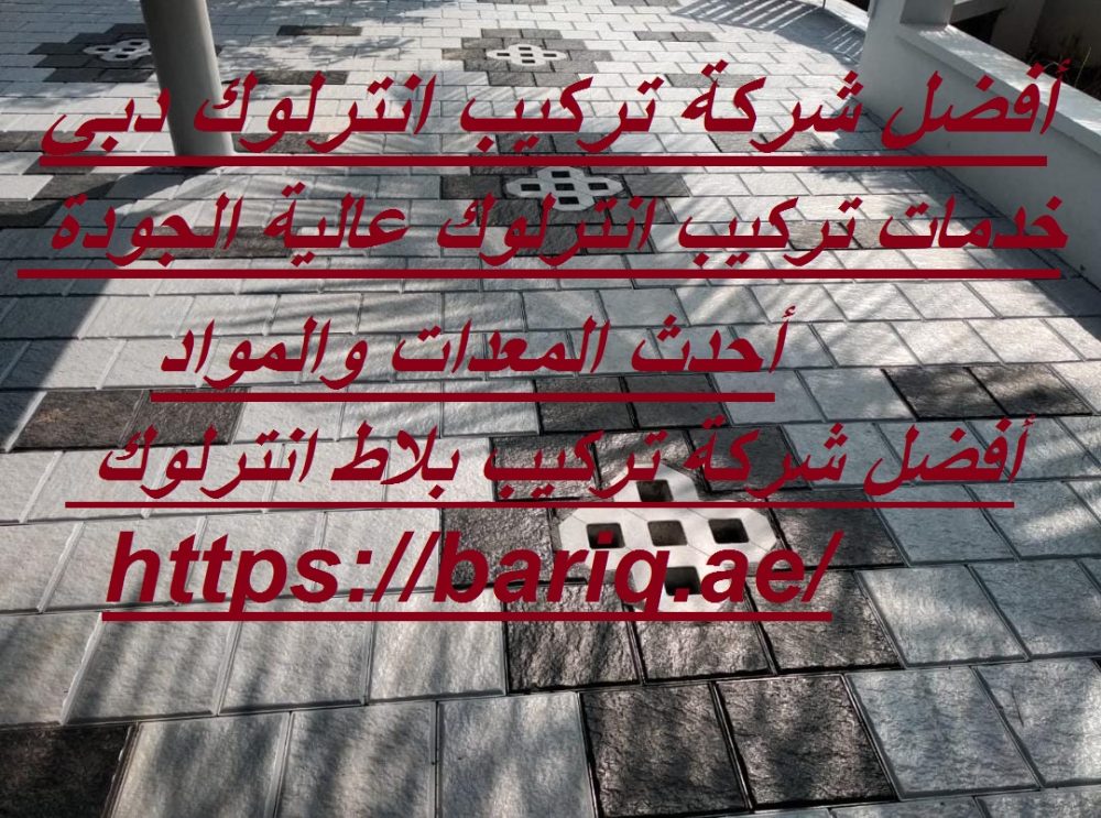 أفضل شركة تركيب انترلوك دبي