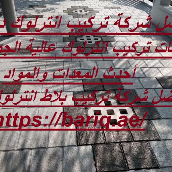 أفضل شركة تركيب انترلوك دبي