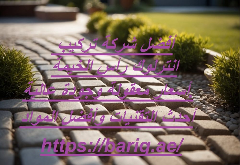 أفضل شركة تركيب انترلوك رأس الخيمة