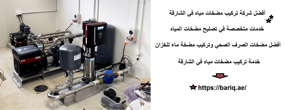 أفضل شركة تركيب مضخات مياه في الشارقة