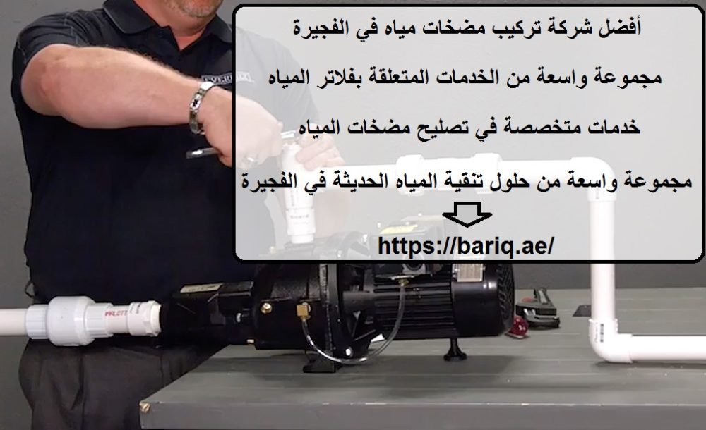 أفضل شركة تركيب مضخات مياه في الفجيرة