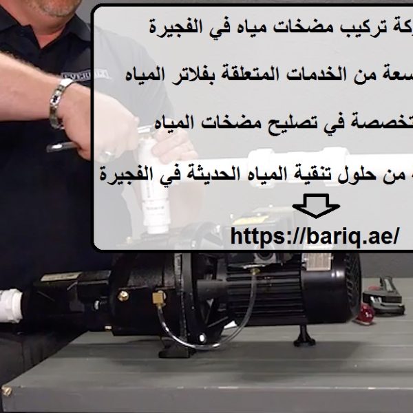 أفضل شركة تركيب مضخات مياه في الفجيرة