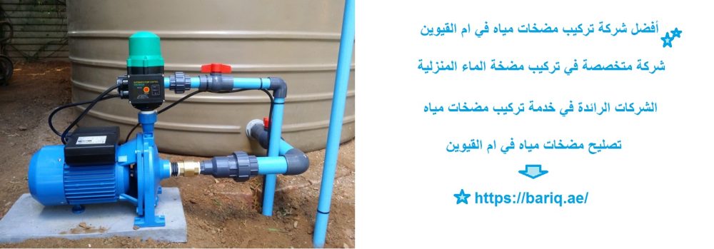 أفضل شركة تركيب مضخات مياه في ام القيوين