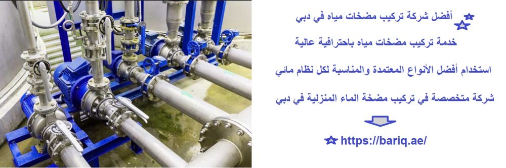 أفضل شركة تركيب مضخات مياه في دبي