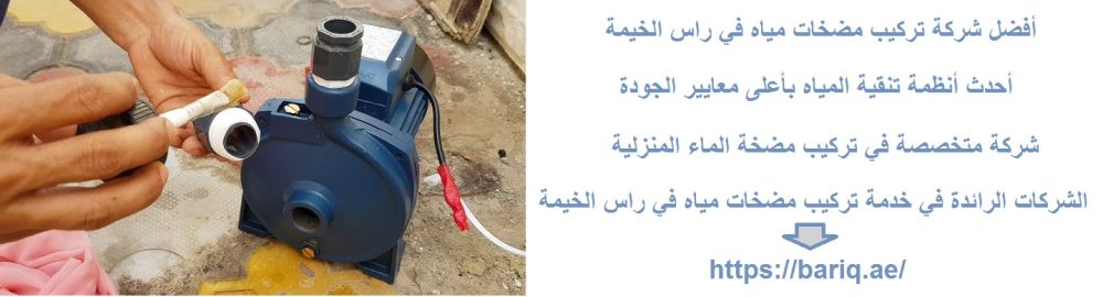 أفضل شركة تركيب مضخات مياه في راس الخيمة