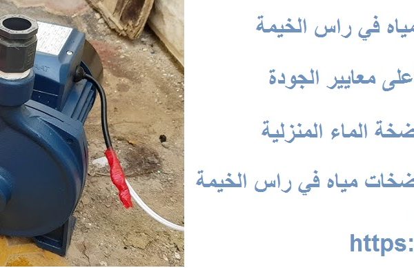 أفضل شركة تركيب مضخات مياه في راس الخيمة
