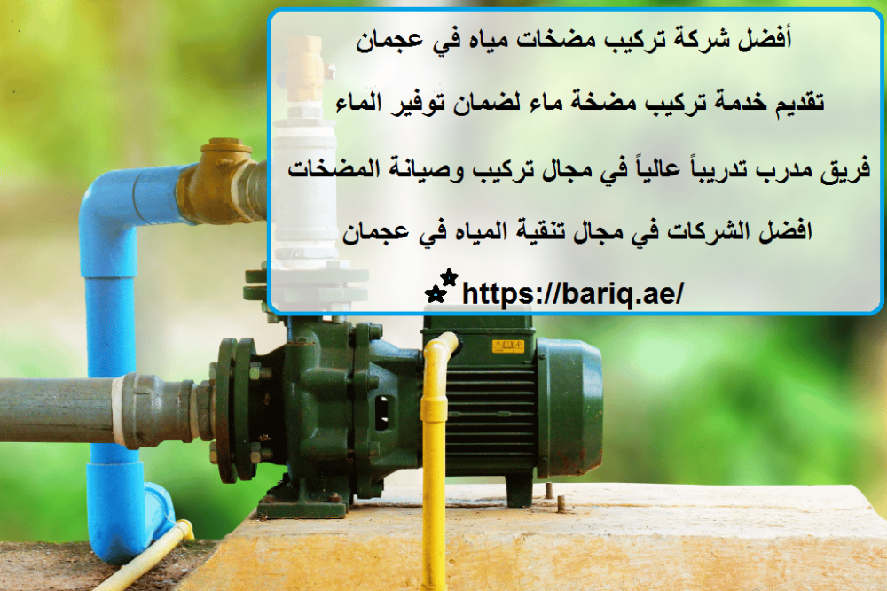 أفضل شركة تركيب مضخات مياه في عجمان