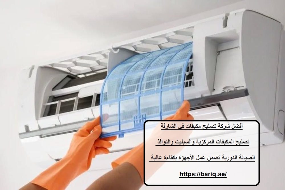 أفضل شركة تصليح مكيفات في الشارقة