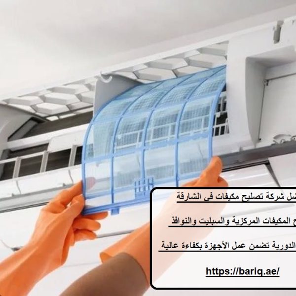أفضل شركة تصليح مكيفات في الشارقة