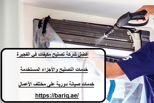 أفضل شركة تصليح مكيفات في الفجيرة