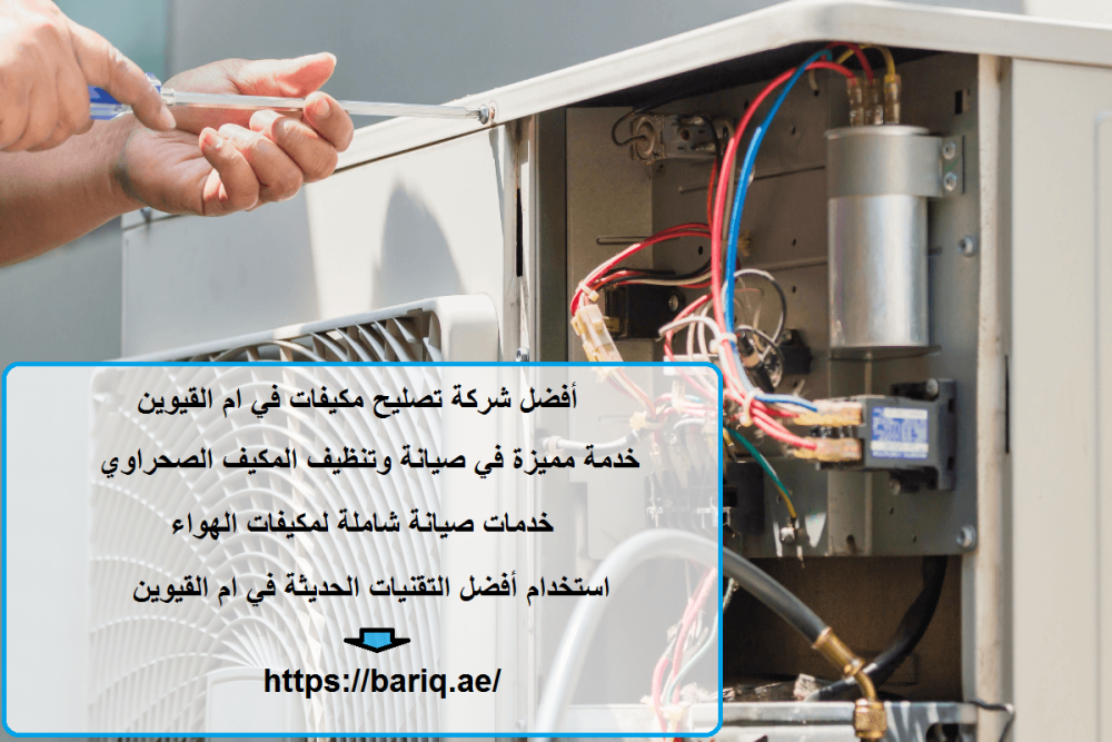 أفضل شركة تصليح مكيفات في ام القيوين