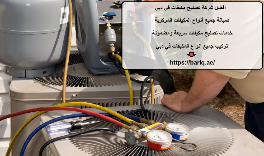 أفضل شركة تصليح مكيفات في دبي