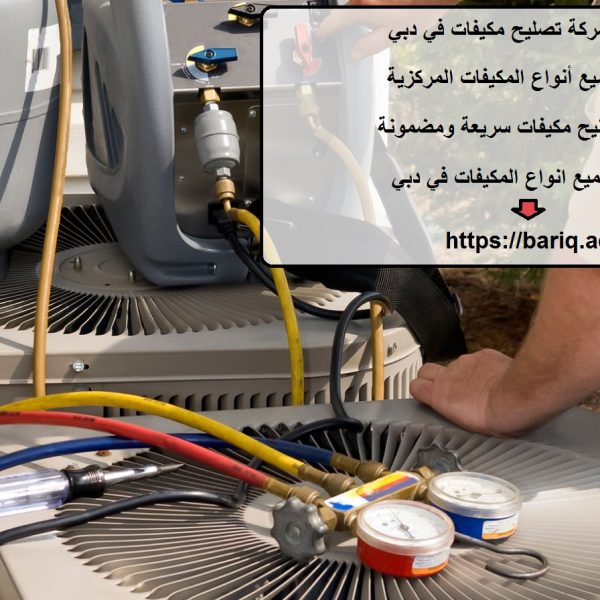 أفضل شركة تصليح مكيفات في دبي
