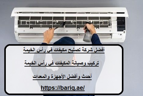 أفضل شركة تصليح مكيفات في رأس الخيمة