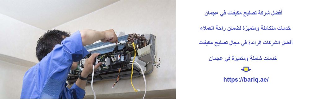 أفضل شركة تصليح مكيفات في عجمان