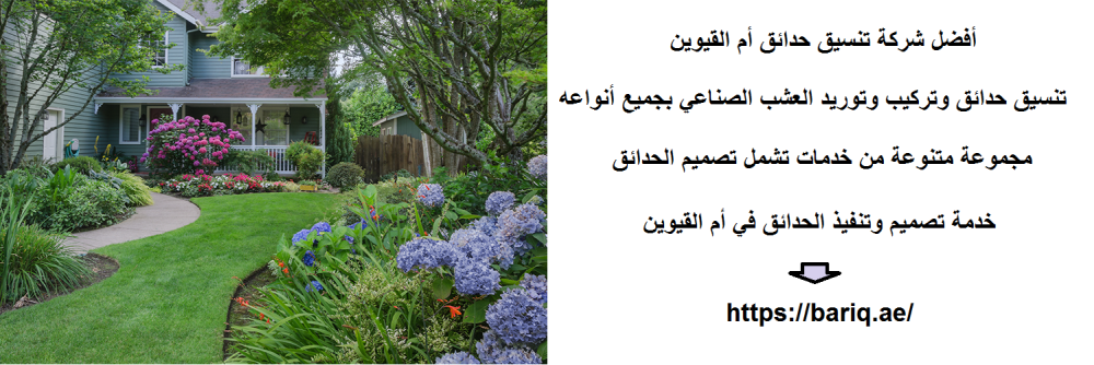 أفضل شركة تنسيق حدائق أم القيوين