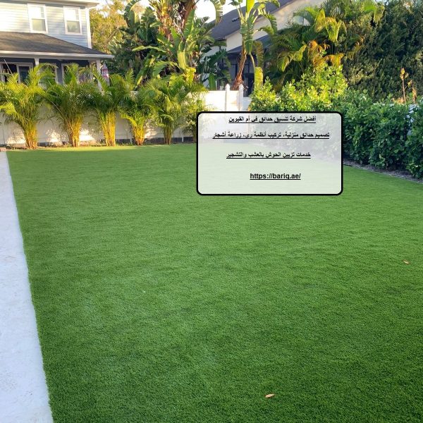 أفضل شركة تنسيق حدائق في أم القيوين