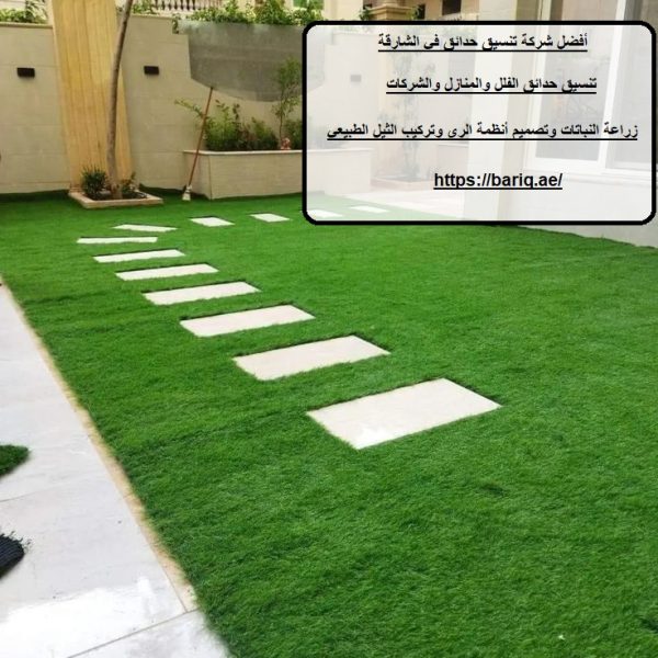 أفضل شركة تنسيق حدائق في الشارقة