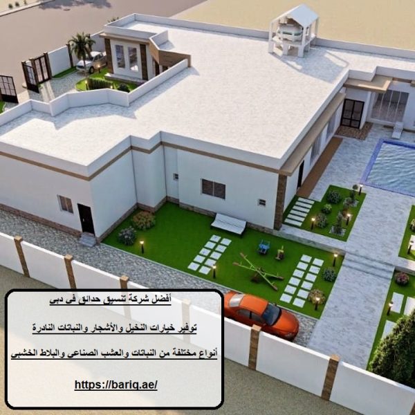 أفضل شركة تنسيق حدائق في دبي