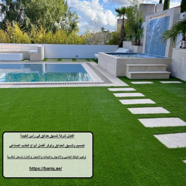 أفضل شركة تنسيق حدائق في رأس الخيمة