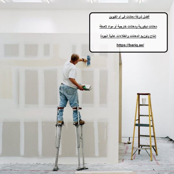 أفضل شركة دهانات في أم القيوين