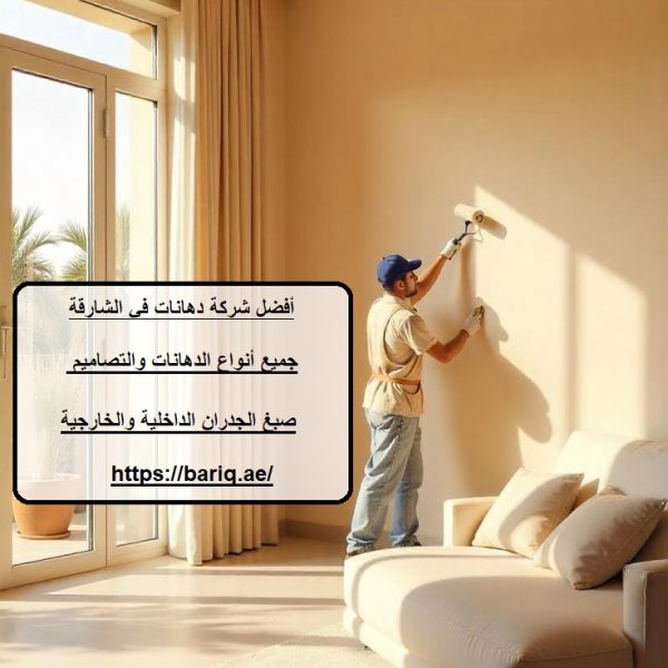 أفضل شركة دهانات في الشارقة