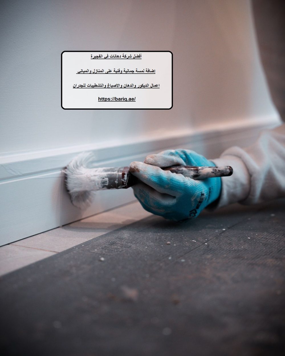 أفضل شركة دهانات في الفجيرة