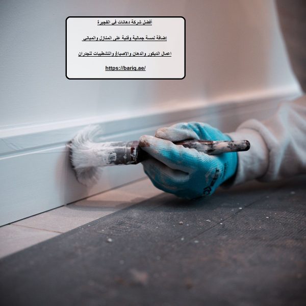 أفضل شركة دهانات في الفجيرة