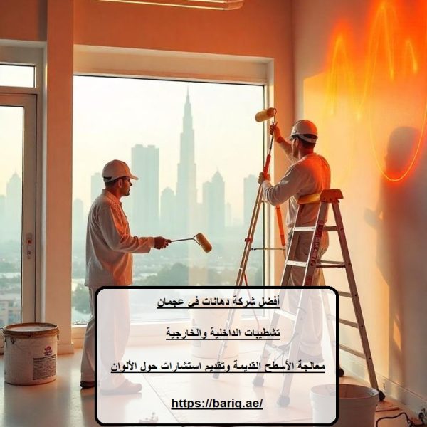 أفضل شركة دهانات في عجمان