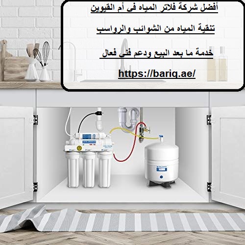 أفضل شركة فلاتر المياه في أم القيوين
