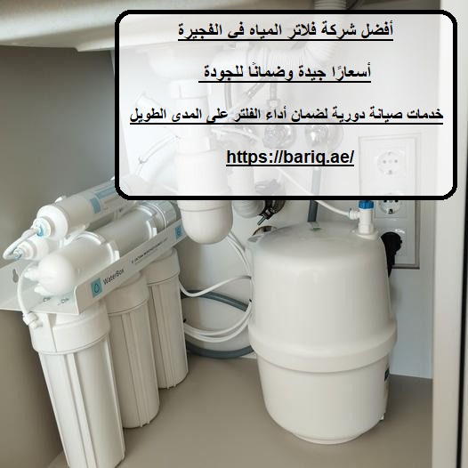 أفضل شركة فلاتر المياه في الفجيرة