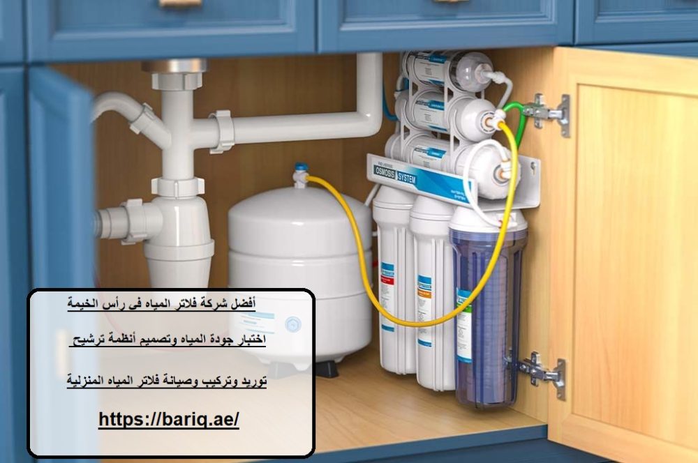 أفضل شركة فلاتر المياه في رأس الخيمة