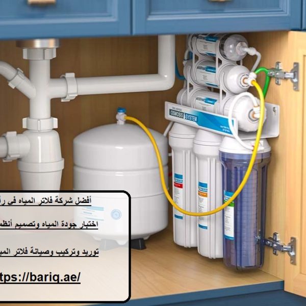 أفضل شركة فلاتر المياه في رأس الخيمة
