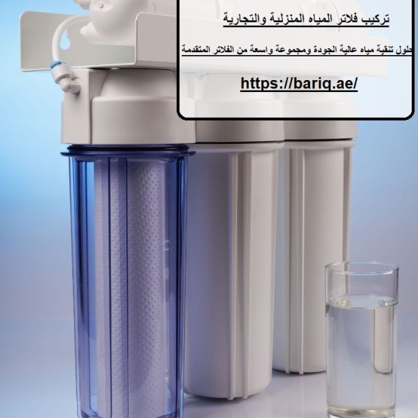 أفضل شركة فلاتر المياه في عجمان