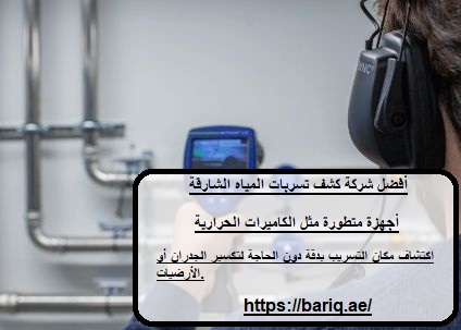 أفضل شركة كشف تسربات المياه الشارقة